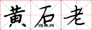 周炳元黃石老楷書怎么寫