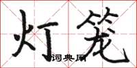 駱恆光燈籠楷書怎么寫
