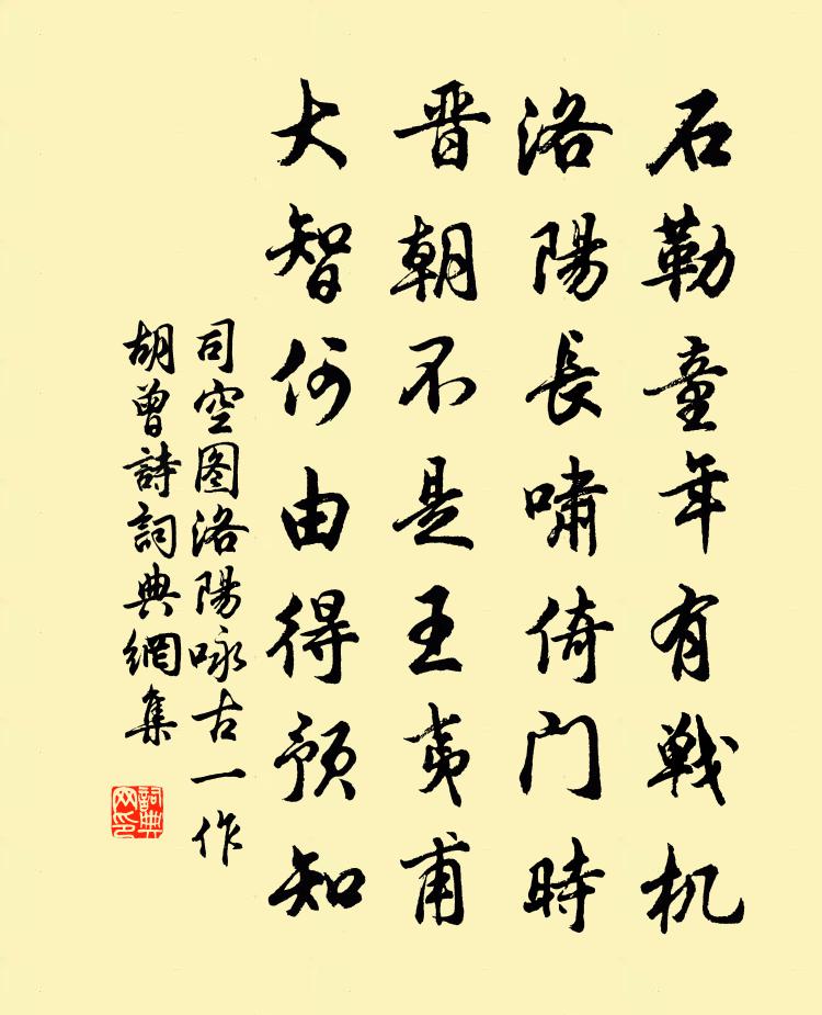 司空圖洛陽詠古(一作胡曾詩)書法作品欣賞