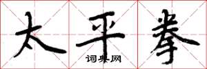 周炳元太平拳楷書怎么寫