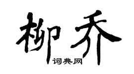 翁闓運柳喬楷書個性簽名怎么寫