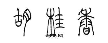 陳墨胡桂香篆書個性簽名怎么寫