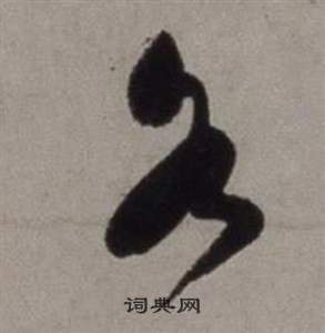 行草書詩卷中徐渭的寫法