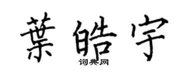 何伯昌葉皓宇楷書個性簽名怎么寫