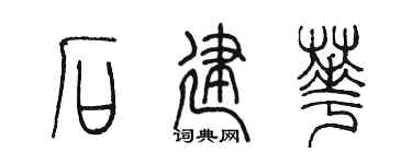 陳墨石建華篆書個性簽名怎么寫