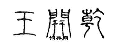 陳聲遠王開乾篆書個性簽名怎么寫