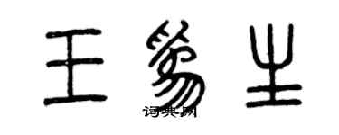 曾慶福王為生篆書個性簽名怎么寫
