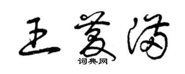 曾慶福王慶滿草書個性簽名怎么寫