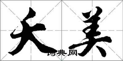 胡問遂夭美行書怎么寫