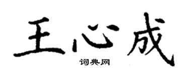 丁謙王心成楷書個性簽名怎么寫