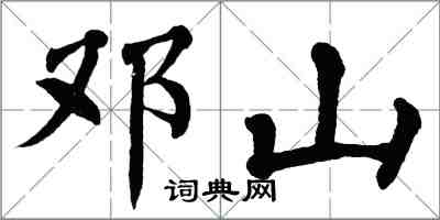 翁闓運鄧山楷書怎么寫