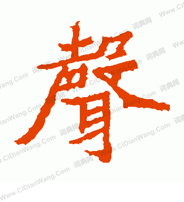 石婉墓誌寫的聲