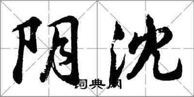 胡問遂陰沈行書怎么寫