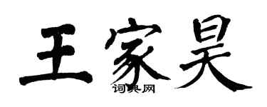 翁闓運王家昊楷書個性簽名怎么寫