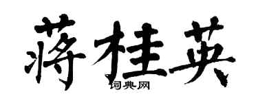 翁闓運蔣桂英楷書個性簽名怎么寫