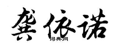 胡問遂龔依諾行書個性簽名怎么寫