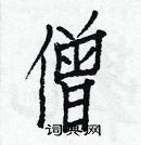 白克儉寫的硬筆楷書僧