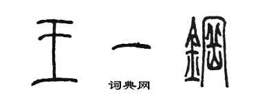 陳墨王一鋼篆書個性簽名怎么寫