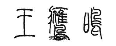 陳墨王鷹鳴篆書個性簽名怎么寫