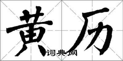 翁闓運黃曆楷書怎么寫