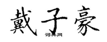 丁謙戴子豪楷書個性簽名怎么寫