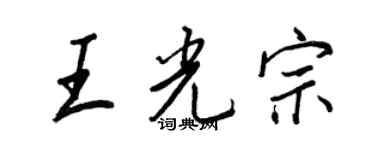 王正良王光宗行書個性簽名怎么寫