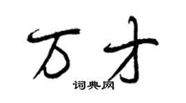 曾慶福萬才行書個性簽名怎么寫