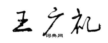 曾慶福王廣禮行書個性簽名怎么寫