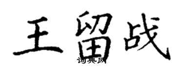 丁謙王留戰楷書個性簽名怎么寫