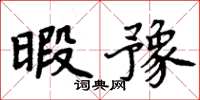 周炳元暇豫楷書怎么寫