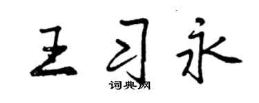 曾慶福王習永行書個性簽名怎么寫