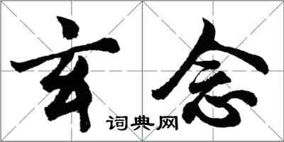 胡問遂玄念行書怎么寫