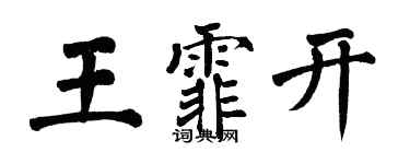 翁闓運王霏開楷書個性簽名怎么寫