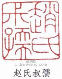 “趙氏叔孺”篆刻印章