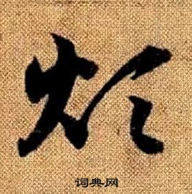 真草千字文中趙孟頫的寫法