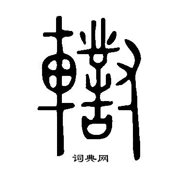 砍草書書法_砍字書法_草書字典