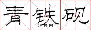 柯春海青鐵硯隸書怎么寫