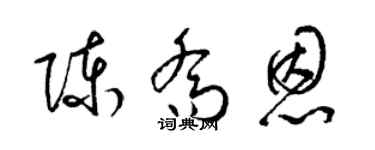 梁錦英陳喬恩草書個性簽名怎么寫