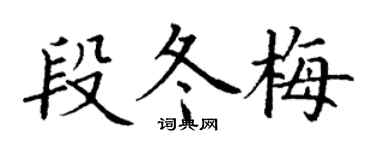 丁謙段冬梅楷書個性簽名怎么寫