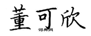 丁謙董可欣楷書個性簽名怎么寫