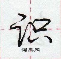 龐中華寫的硬筆行書識