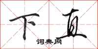 田英章下直行書怎么寫
