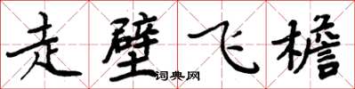 周炳元走壁飛檐楷書怎么寫