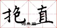 周炳元抱直楷書怎么寫