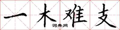 丁謙一木難支楷書怎么寫
