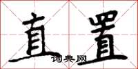 周炳元直置楷書怎么寫