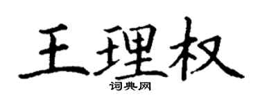 丁謙王理權楷書個性簽名怎么寫