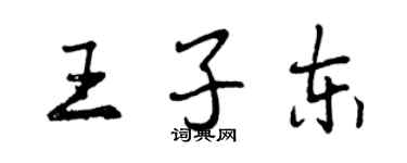 曾慶福王子東行書個性簽名怎么寫