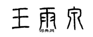 曾慶福王雨泉篆書個性簽名怎么寫