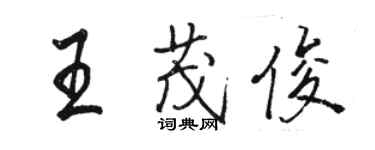 駱恆光王茂俊行書個性簽名怎么寫